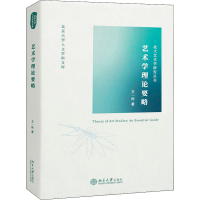 醉染图书艺术学理论要略9787301321300