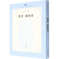 醉染图书焚书 续焚书9787101068818