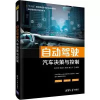 醉染图书自动驾驶汽车决策与控制9787302538882