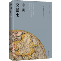 醉染图书中西交通史9787100193719