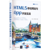 醉染图书HTML5移动与App开发实战9787302612841