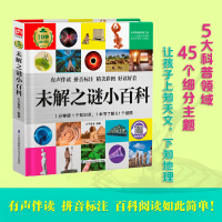 醉染图书未解之谜小百科9787571313241