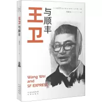 醉染图书王卫与顺丰9787500166092