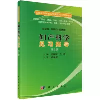 醉染图书妇产科学见习指导(第二版)9787030519566