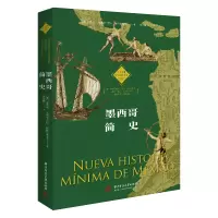 醉染图书墨西哥简史/拉丁美洲历史文化读本9787568066419