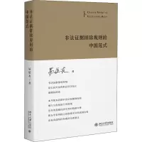 醉染图书非法据排除规则的中国范式9787301327920