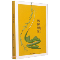 醉染图书杨柳依依9787531750505