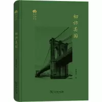 醉染图书初访美国9787100175388