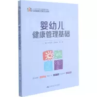 醉染图书婴幼儿健康管理基础9787300293981