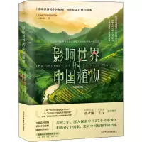 醉染图书影响世界的中国植物 全新修订版9787518991068
