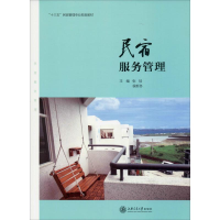 醉染图书民宿服务管理9787313225740