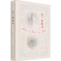 醉染图书法兰西情书9787100198264