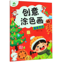 醉染图书爱德少儿:创意涂色画.喜庆节日9787540149109