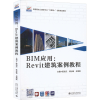 醉染图书BIM应用:Revit建筑案例教程9787301330500