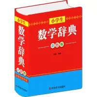 醉染图书小学生数学辞典 彩色版9787557910631