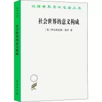 醉染图书社会世界的意义构成97871000964