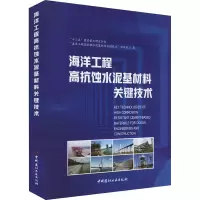 醉染图书海洋工程高抗蚀水泥基材料关键技术9787516033708