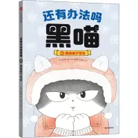 醉染图书还有办法吗黑喵 援橡子雪场9787521742275