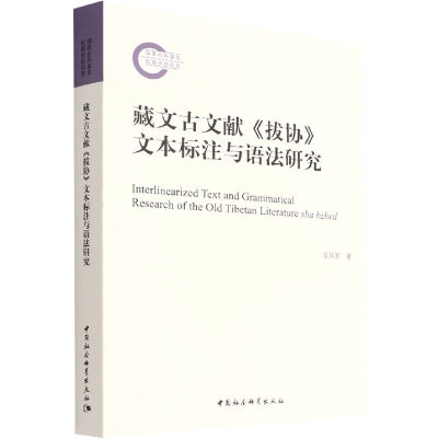 醉染图书藏文古文献《拔协》文本标注与语法研究9787522700960