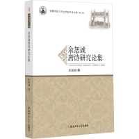 醉染图书余恕诚唐诗研究论集9787567647480