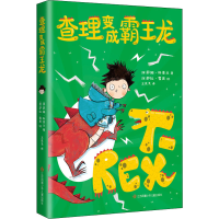 醉染图书变成霸王龙9787558411