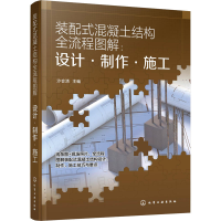 醉染图书装配式混凝土结构全流程图解:设计·制作·施工97871224124