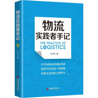 醉染图书物流实践者手记9787513663755