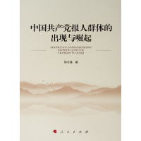 醉染图书中报人群体的出现与崛起9787010206462