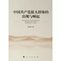 醉染图书中报人群体的出现与崛起9787010206462