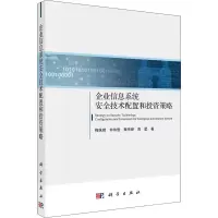醉染图书企业信息系统安全技术配置和策略9787030690302