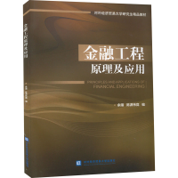 醉染图书金融工程原理及应用9787566312