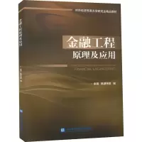 醉染图书金融工程原理及应用9787566312