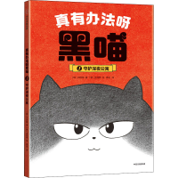 醉染图书真有办法呀黑喵 守护深夜公寓9787521741971