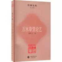 醉染图书万木草堂论艺9787500313427