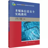 醉染图书多媒体信息安全实践教程9787030532664