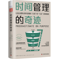 醉染图书时间管理的奇迹9787504693099