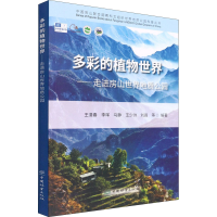 醉染图书多彩的植物世界——走进房山世界地质公园9787521916027