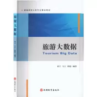 醉染图书旅游大数据9787563744169