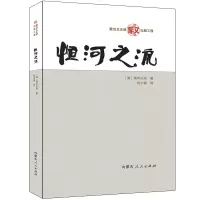 醉染图书恒河之流9787204157709