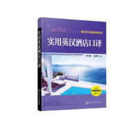 醉染图书实用英汉酒店口译/英汉口译教程系列9787122400352