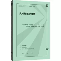 醉染图书贝叶斯统计推断9787543228764