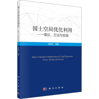 醉染图书国土空间优化利用——理论、方法与实践9787030686596