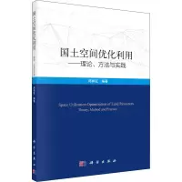 醉染图书国土空间优化利用——理论、方法与实践9787030686596