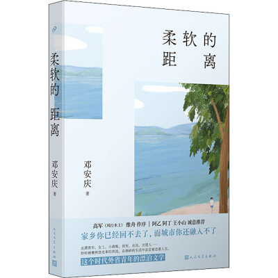 醉染图书柔软的距离9787020168