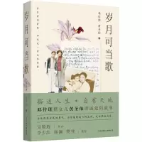 醉染图书岁月可当歌9787547318225