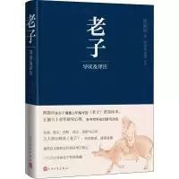 醉染图书老子导读及译注9787020168682