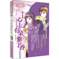 醉染图书金牛座 3:心上有朵紫丁香9787558533082
