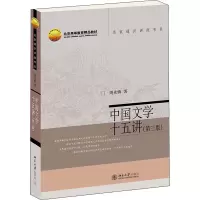 醉染图书中国文学十五讲(第3版)9787301325988