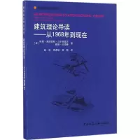 醉染图书建筑理论导读9787112197866