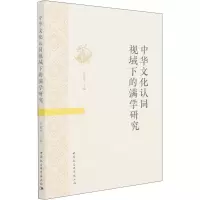 醉染图书中华文化认同视域下的满学研究9787520394017